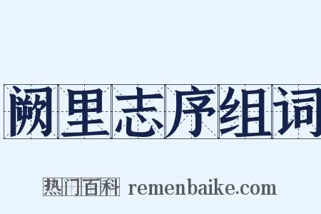 阙里志序组词是什么意思的图片